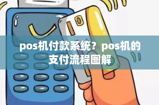 pos机付款系统？pos机的支付流程图解