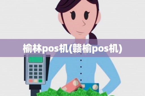 榆林pos机(赣榆pos机) 榆林pos机(赣榆pos机)