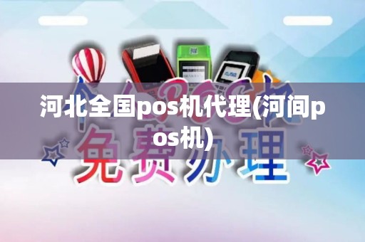 河北全国pos机代理(河间pos机)