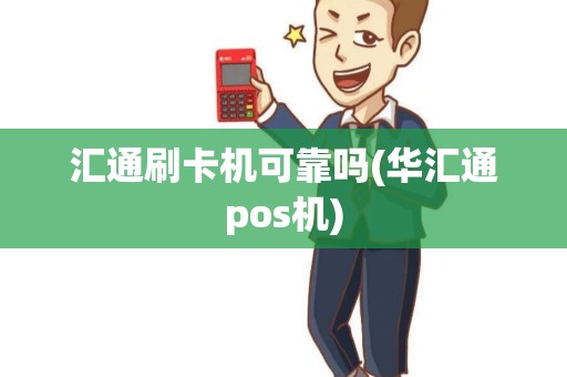 汇通刷卡机可靠吗(华汇通pos机)