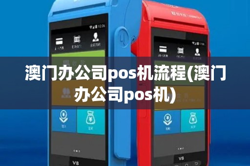 澳门办公司pos机流程(澳门办公司pos机)