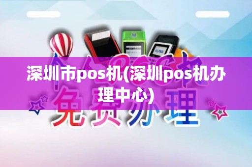 深圳市pos机(深圳pos机办理中心)