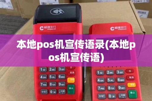 本地pos机宣传语录(本地pos机宣传语)