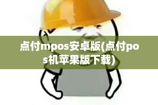 点付mpos安卓版(点付pos机苹果版下载)
