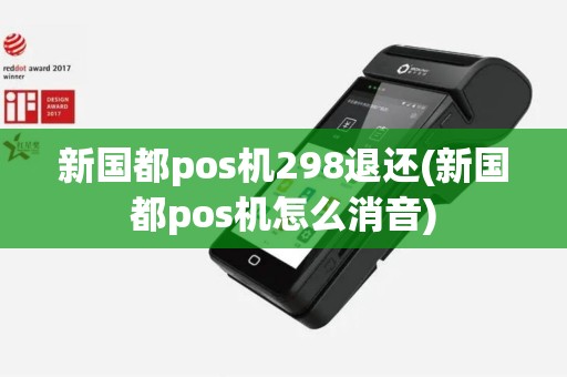 新国都pos机298退还(新国都pos机怎么消音)