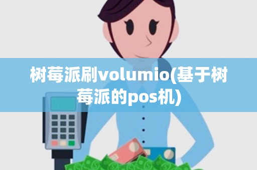树莓派刷volumio(基于树莓派的pos机)