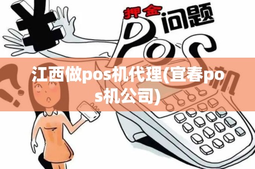 江西做pos机代理(宜春pos机公司)