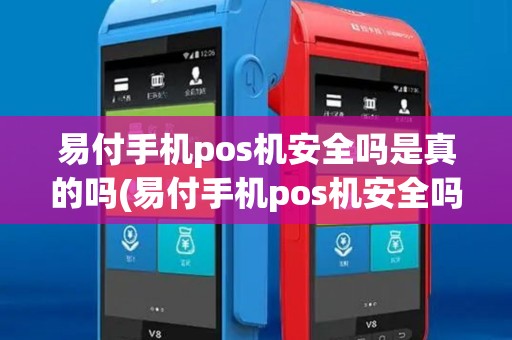 易付手机pos机安全吗是真的吗(易付手机pos机安全吗)
