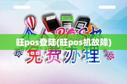 旺pos登陆(旺pos机故障)