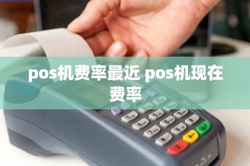pos机费率最近 pos机现在费率