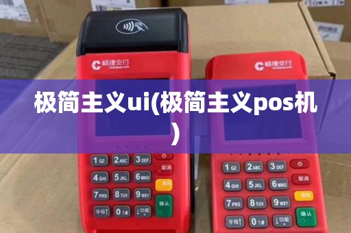 极简主义ui(极简主义pos机)