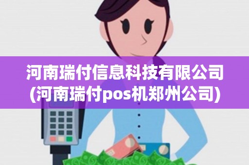 河南瑞付信息科技有限公司(河南瑞付pos机郑州公司)