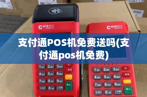 支付通POS机免费送吗(支付通pos机免费) 支付通POS机免费送吗(支付通pos机免费)