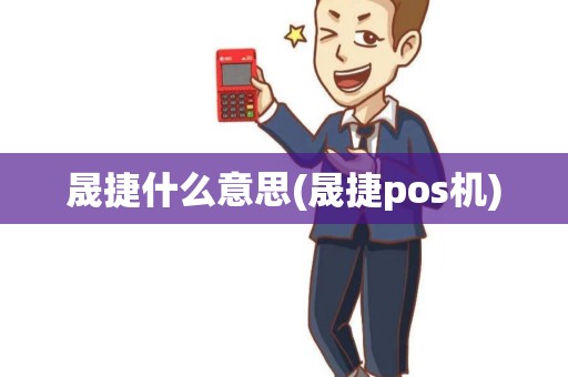 晟捷什么意思(晟捷pos机)