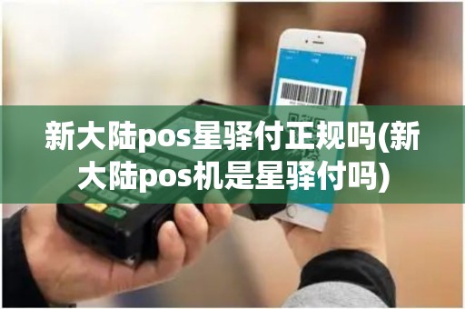 新大陆pos星驿付正规吗(新大陆pos机是星驿付吗) 新大陆pos星驿付正规吗(新大陆pos机是星驿付吗)