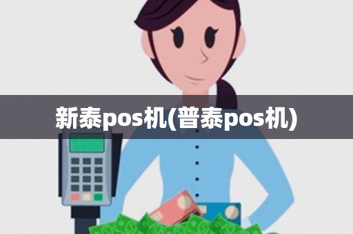 新泰pos机(普泰pos机)