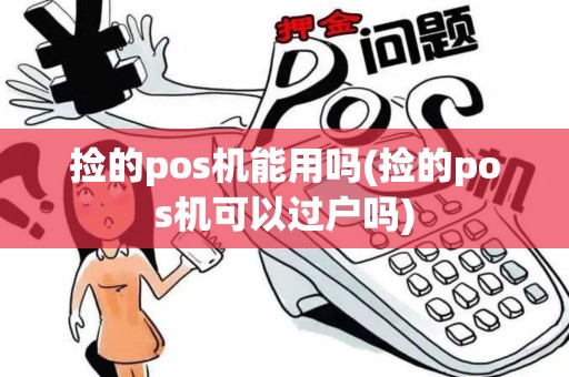 捡的pos机能用吗(捡的pos机可以过户吗)