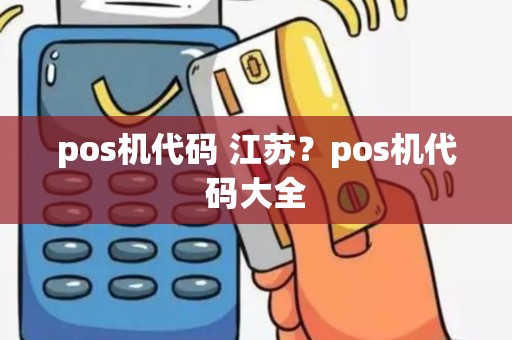 pos机代码 江苏？pos机代码大全