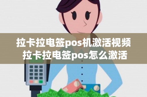 拉卡拉电签pos机激活视频 拉卡拉电签pos怎么激活