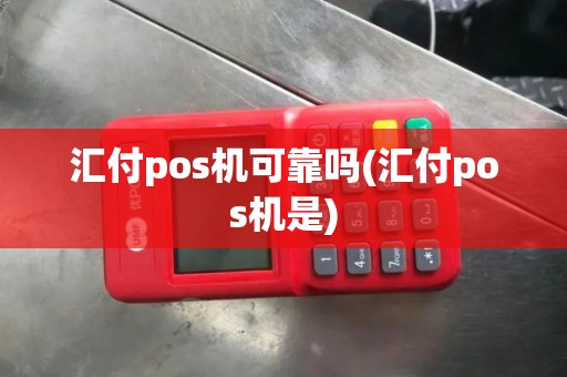 汇付pos机可靠吗(汇付pos机是)