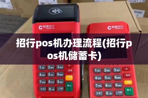 招行pos机办理流程(招行pos机储蓄卡)
