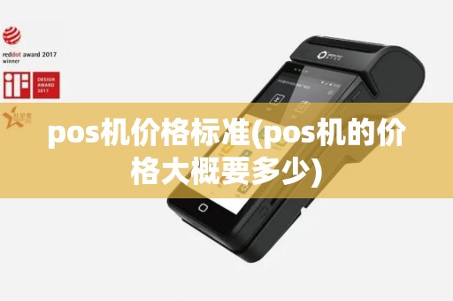 pos机价格标准(pos机的价格大概要多少)