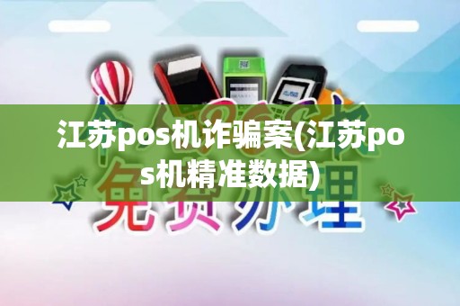江苏pos机诈骗案(江苏pos机精准数据) 江苏pos机诈骗案(江苏pos机精准数据)