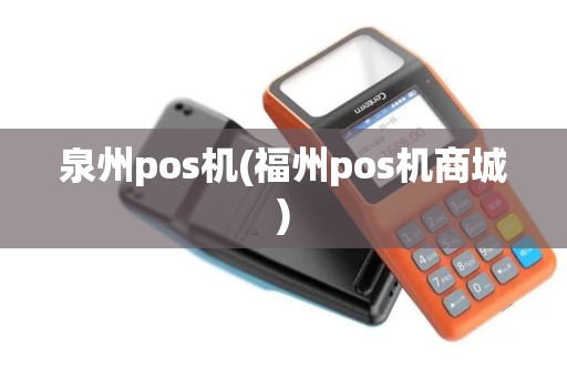 泉州pos机(福州pos机商城) 泉州pos机(福州pos机商城)