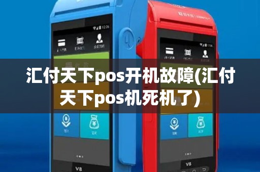 汇付天下pos开机故障(汇付天下pos机死机了) 汇付天下pos开机故障(汇付天下pos机死机了)