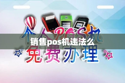销售pos机违法么