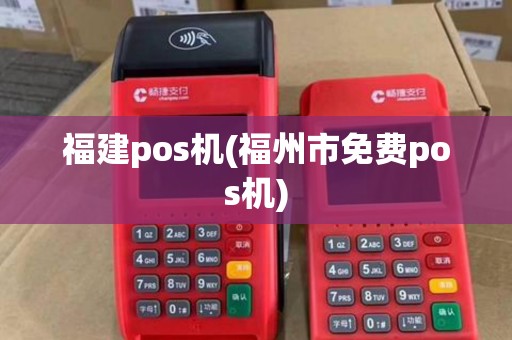 福建pos机(福州市免费pos机)