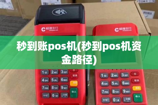秒到账pos机(秒到pos机资金路径) 秒到账pos机(秒到pos机资金路径)