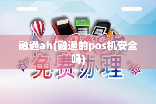 融通ah(融通的pos机安全吗) 融通ah(融通的pos机安全吗)