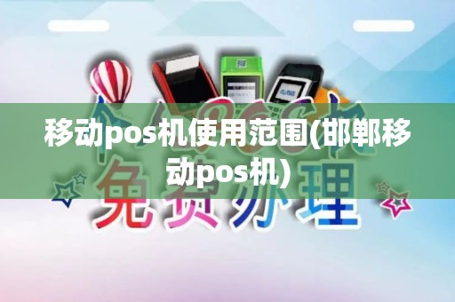 移动pos机使用范围(邯郸移动pos机) 移动pos机使用范围(邯郸移动pos机)