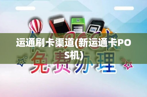运通刷卡渠道(新运通卡POS机) 运通刷卡渠道(新运通卡POS机)