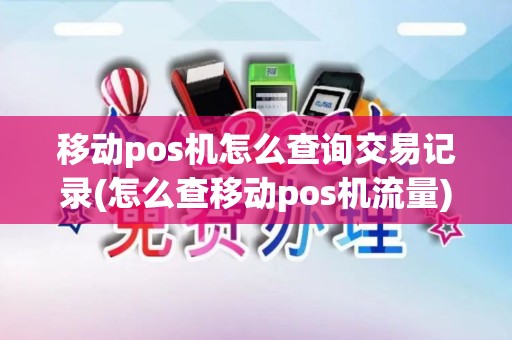 移动pos机怎么查询交易记录(怎么查移动pos机流量) 移动pos机怎么查询交易记录(怎么查移动pos机流量)