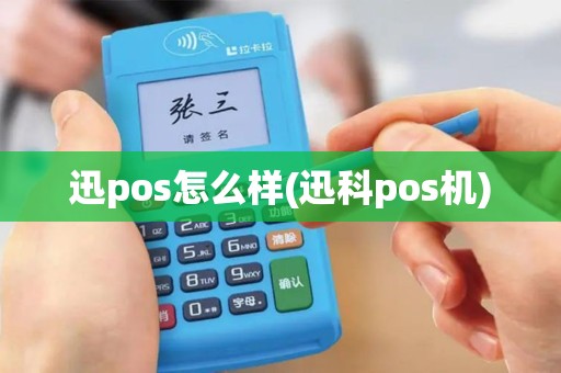 迅pos怎么样(迅科pos机) 迅pos怎么样(迅科pos机)