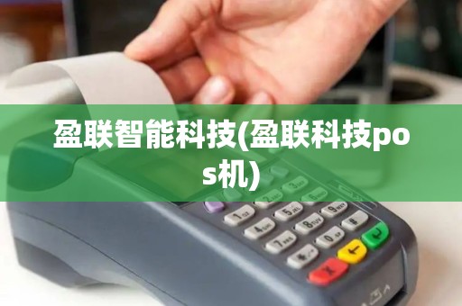 盈联智能科技(盈联科技pos机) 盈联智能科技(盈联科技pos机)