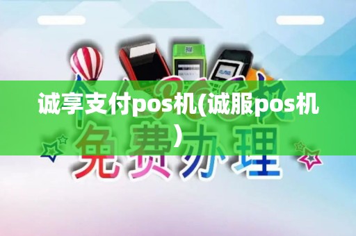 诚享支付pos机(诚服pos机) 诚享支付pos机(诚服pos机)