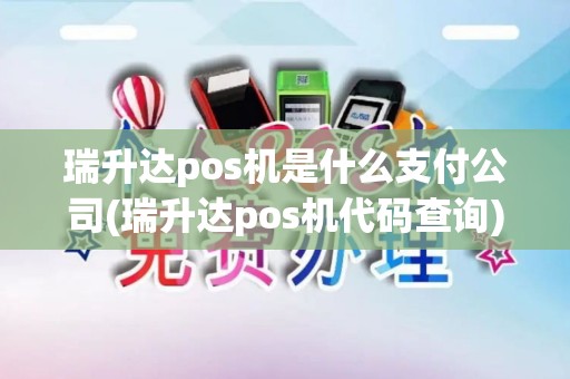 瑞升达pos机是什么支付公司(瑞升达pos机代码查询)