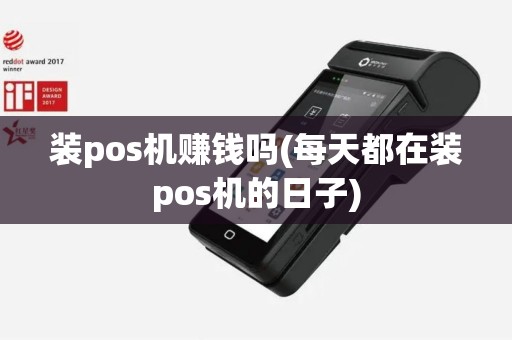 装pos机赚钱吗(每天都在装pos机的日子)
