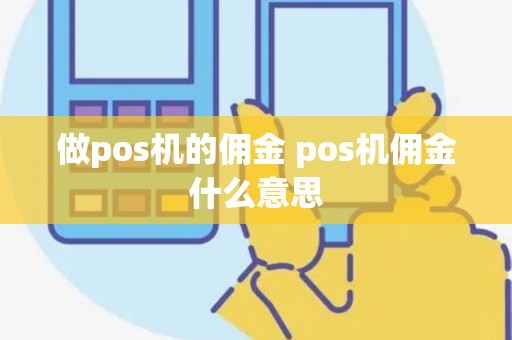 做pos机的佣金 pos机佣金什么意思