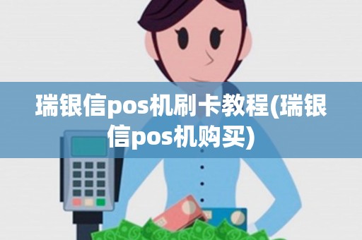 瑞银信pos机刷卡教程(瑞银信pos机购买) 瑞银信pos机刷卡教程(瑞银信pos机购买)