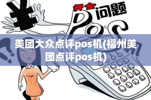 美团大众点评pos机(福州美团点评pos机) 美团大众点评pos机(福州美团点评pos机)