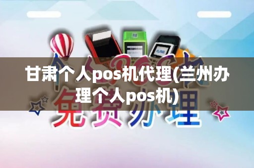 甘肃个人pos机代理(兰州办理个人pos机) 甘肃个人pos机代理(兰州办理个人pos机)