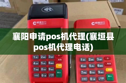 襄阳申请pos机代理(襄垣县pos机代理电话) 襄阳申请pos机代理(襄垣县pos机代理电话)