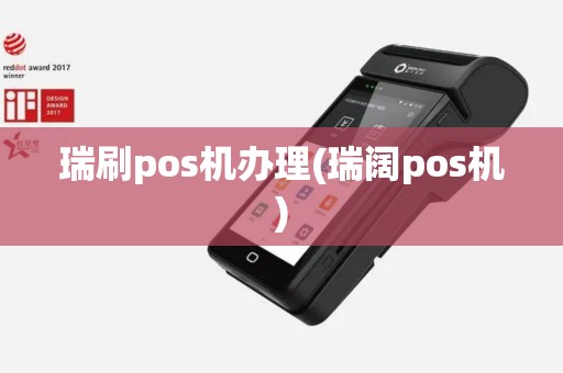瑞刷pos机办理(瑞阔pos机) 瑞刷pos机办理(瑞阔pos机)