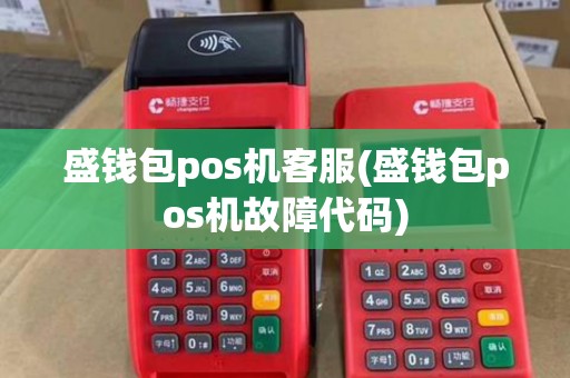 盛钱包pos机客服(盛钱包pos机故障代码) 盛钱包pos机客服(盛钱包pos机故障代码)