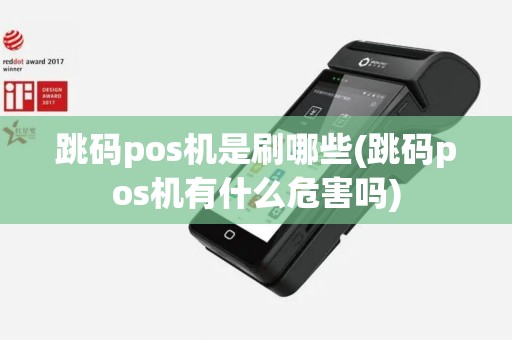 跳码pos机是刷哪些(跳码pos机有什么危害吗)