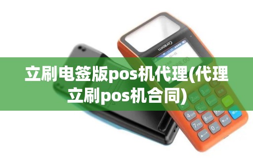 立刷电签版pos机代理(代理立刷pos机合同)